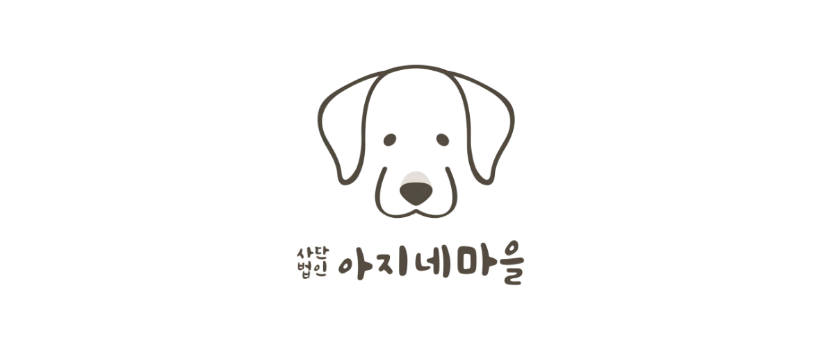 아지네마을 (유기견 보호소)