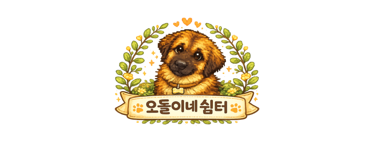 오돌이네 쉼터