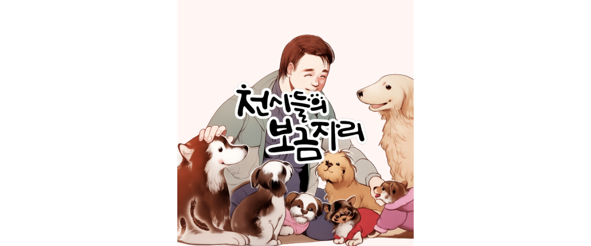 천사들의 보금자리